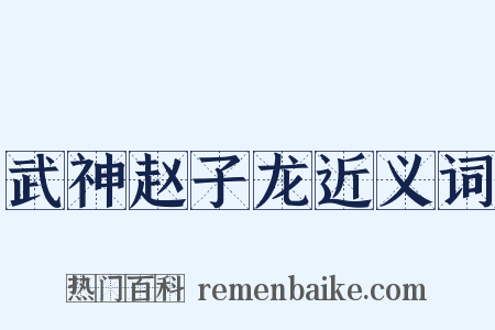 武神赵子龙近义词是什么意思的图片